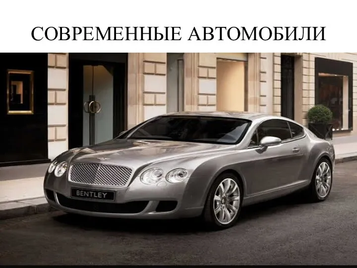 СОВРЕМЕННЫЕ АВТОМОБИЛИ