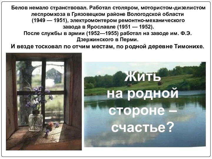 Белов немало странствовал. Работал столяром, мотористом-дизелистом леспромхоза в Грязовецком районе