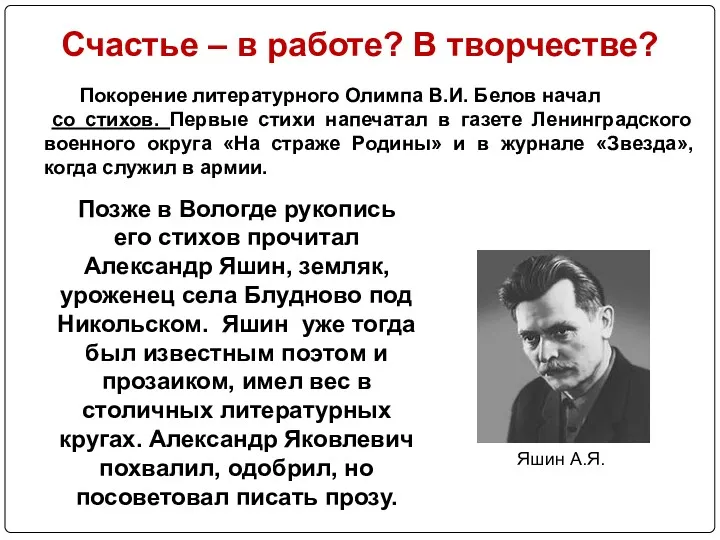 Покорение литературного Олимпа В.И. Белов начал со стихов. Первые стихи