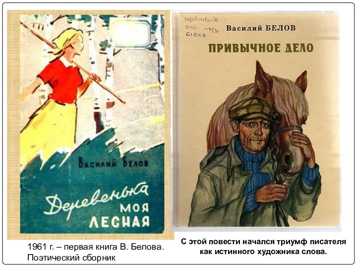 1961 г. – первая книга В. Белова. Поэтический сборник С