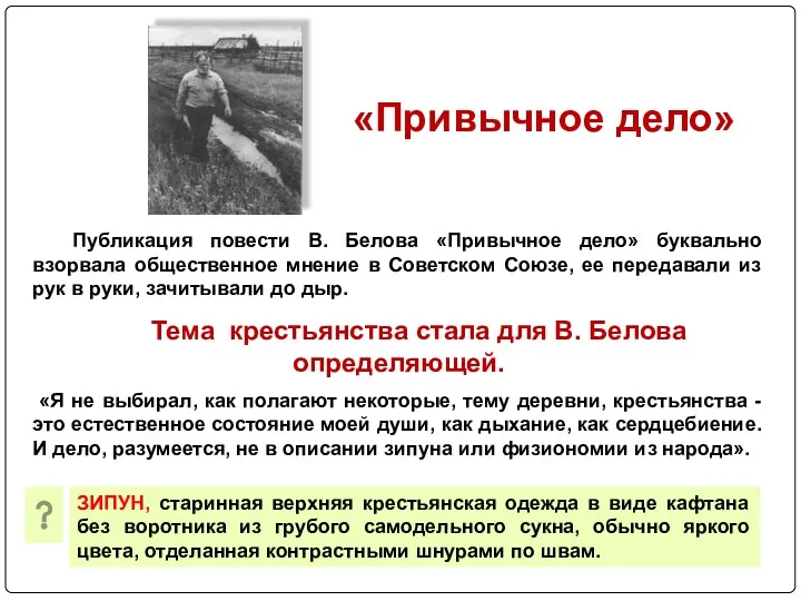 Публикация повести В. Белова «Привычное дело» буквально взорвала общественное мнение