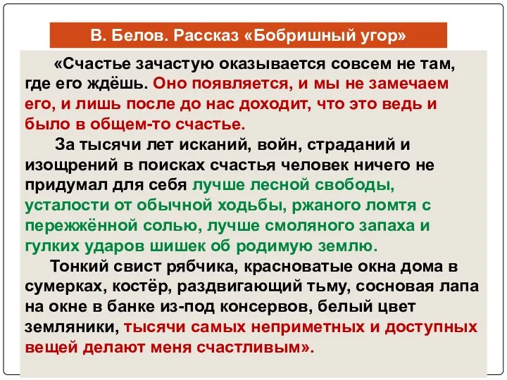 «Счастье зачастую оказывается совсем не там, где его ждёшь. Оно