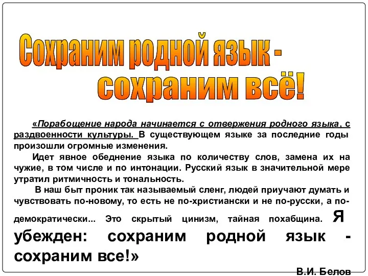 «Порабощение народа начинается с отвержения родного языка, с раздвоенности культуры.