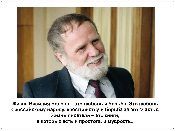 Жизнь Василия Белова – это любовь и борьба. Это любовь