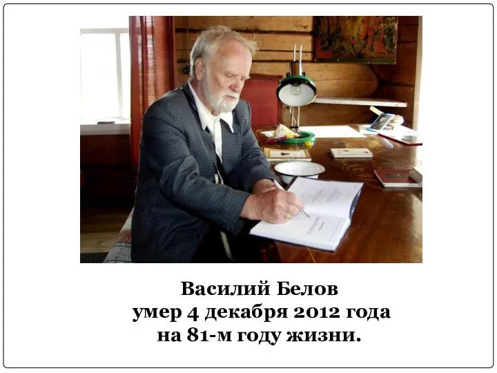 Василий Белов умер 4 декабря 2012 года на 81-м году жизни.