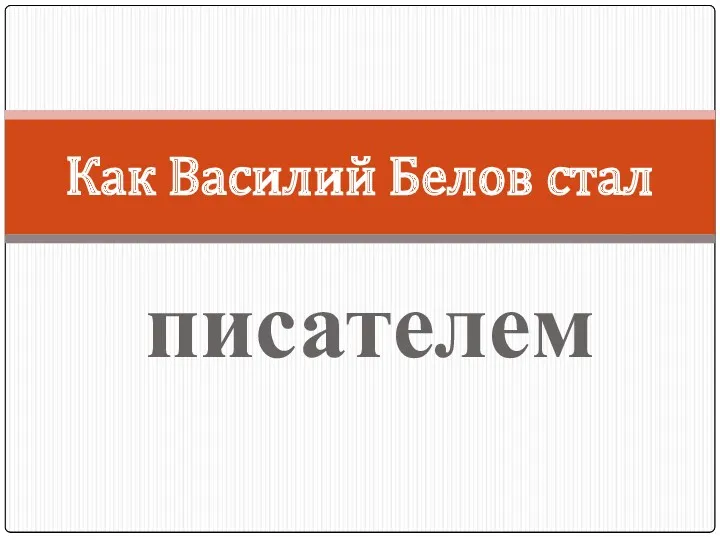 Как Василий Белов стал писателем