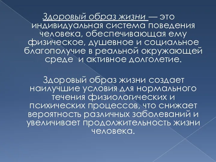 Здоровый образ жизни — это индивидуальная система поведения человека, обеспечивающая