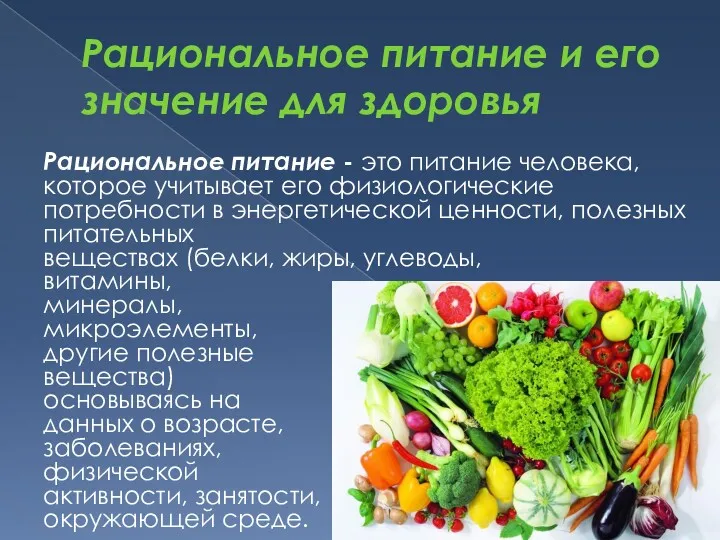 Рациональное питание и его значение для здоровья Рациональное питание -