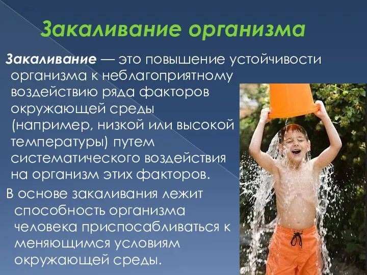 Закаливание организма Закаливание — это повышение устойчивости организма к неблагоприятному