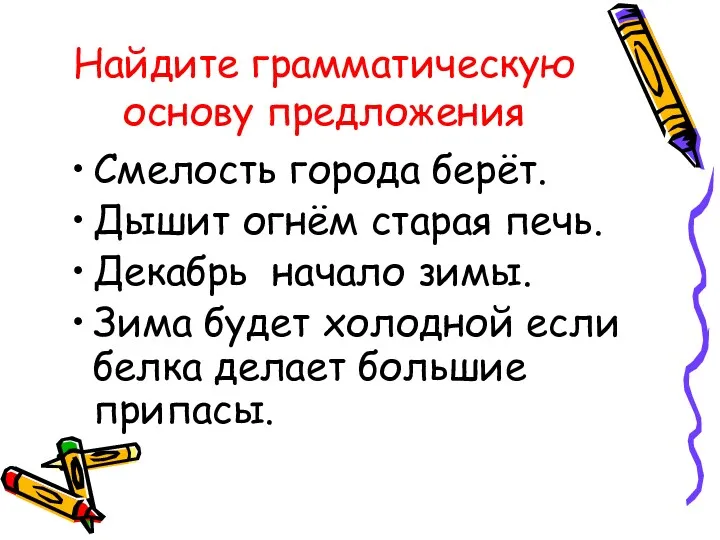 Найдите грамматическую основу предложения Смелость города берёт. Дышит огнём старая