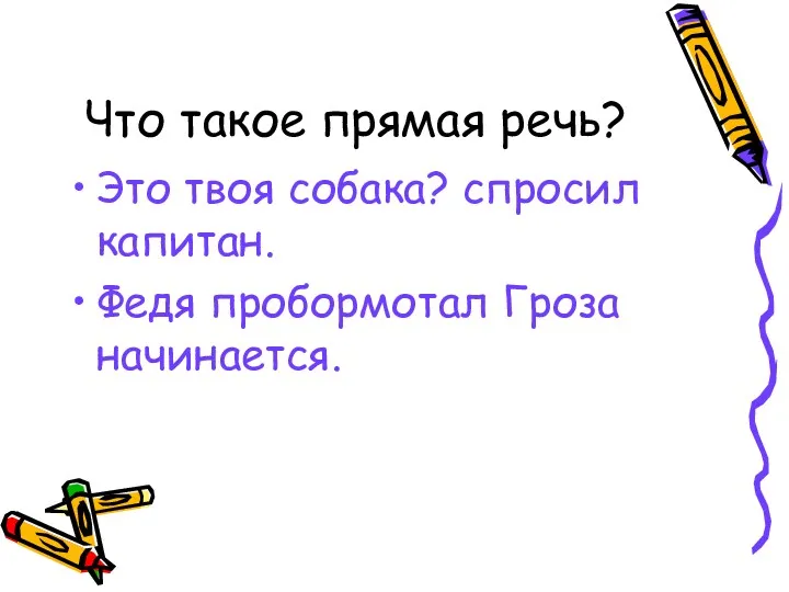 Что такое прямая речь? Это твоя собака? спросил капитан. Федя пробормотал Гроза начинается.