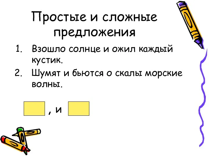 Простые и сложные предложения Взошло солнце и ожил каждый кустик.