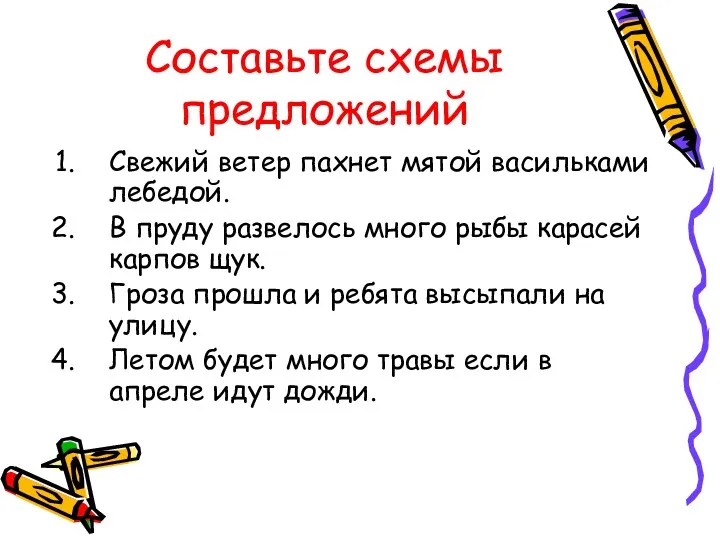 Составьте схемы предложений Свежий ветер пахнет мятой васильками лебедой. В