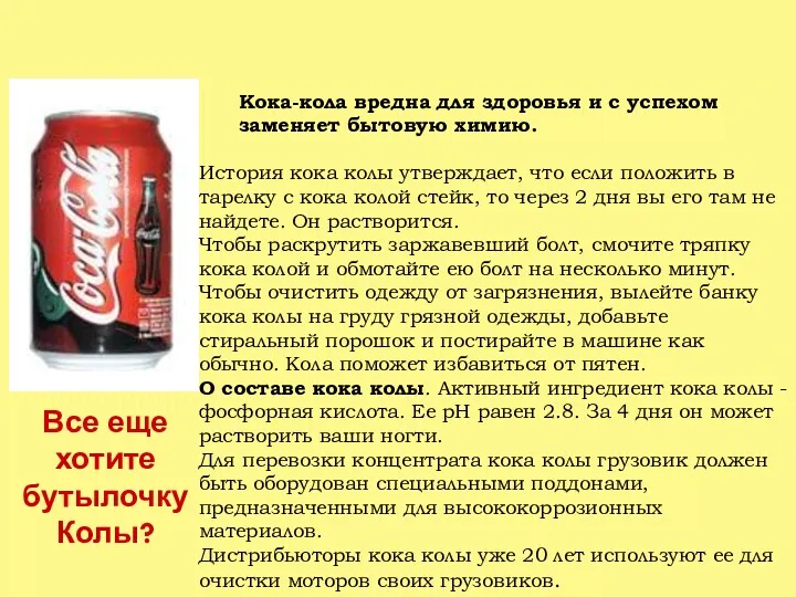 Кока-кола вредна для здоровья и с успехом заменяет бытовую химию.