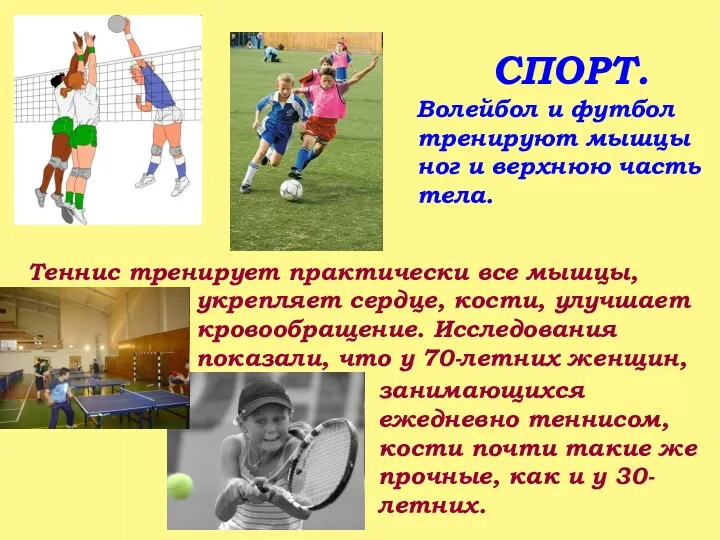 СПОРТ. Волейбол и футбол тренируют мышцы ног и верхнюю часть
