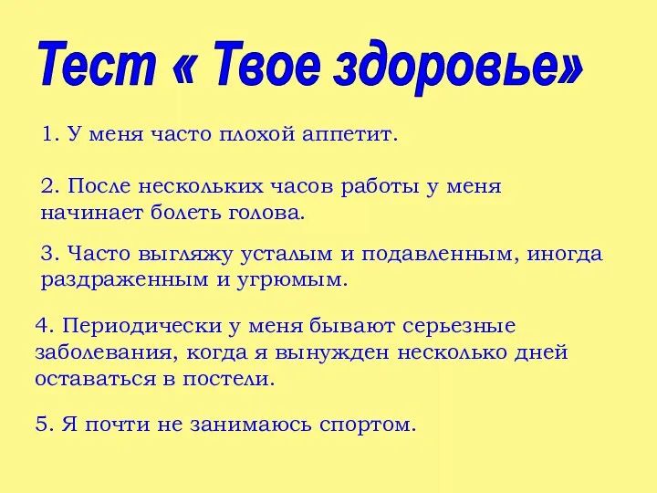 1. У меня часто плохой аппетит. 2. После нескольких часов