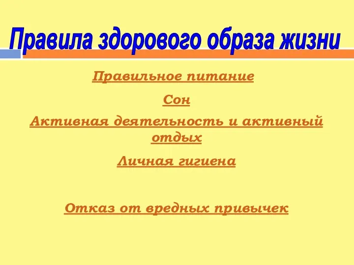 Правила здорового образа жизни