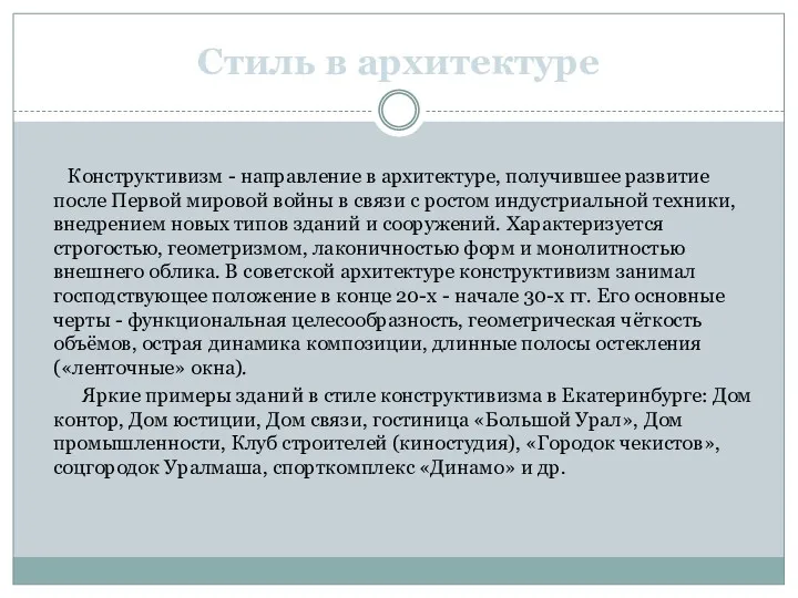 Конструктивизм - направление в архитектуре, получившее развитие после Первой мировой