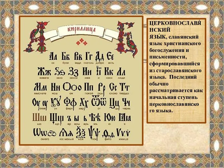 ЦЕРКОВНОСЛАВЯ́НСКИЙ ЯЗЫ́К, славянский язык христианского богослужения и письменности, сформировавшийся из старославянского языка. Последний