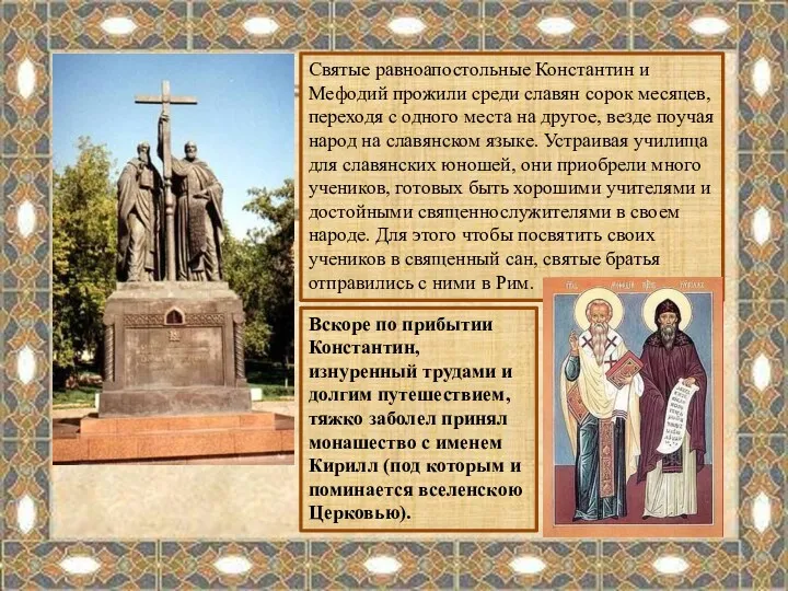 Святые равноапостольные Константин и Мефодий прожили среди славян сорок месяцев, переходя с одного