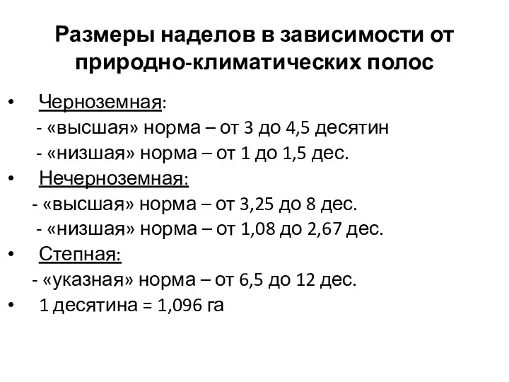 Размеры наделов в зависимости от природно-климатических полос Черноземная: - «высшая»