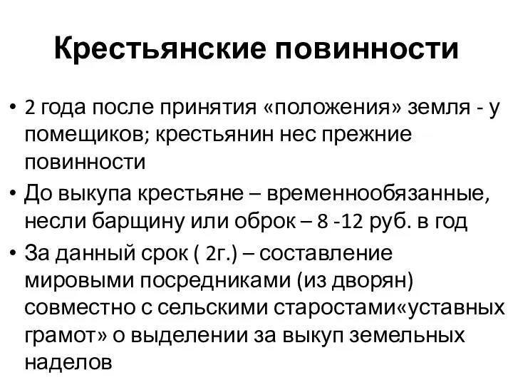 Крестьянские повинности 2 года после принятия «положения» земля - у