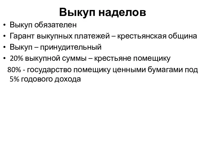 Выкуп наделов Выкуп обязателен Гарант выкупных платежей – крестьянская община