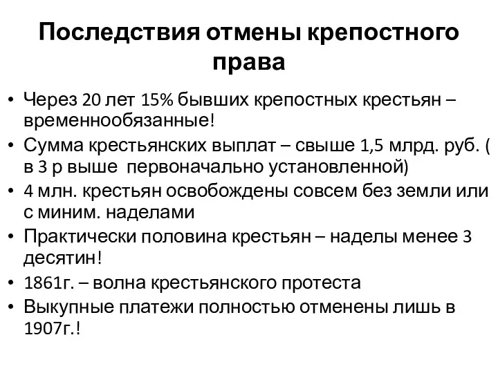 Последствия отмены крепостного права Через 20 лет 15% бывших крепостных