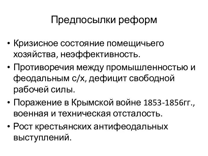 Предпосылки реформ Кризисное состояние помещичьего хозяйства, неэффективность. Противоречия между промышленностью