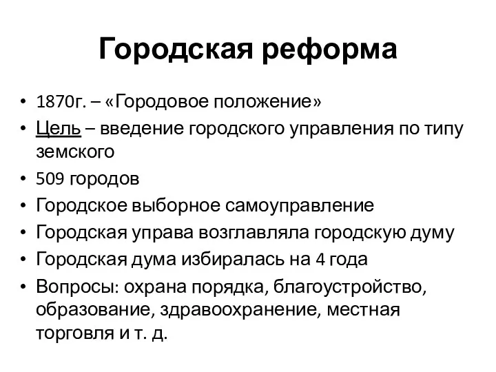 Городская реформа 1870г. – «Городовое положение» Цель – введение городского