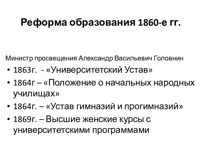 Реформа образования 1860-е гг. Министр просвещения Александр Васильевич Головнин 1863г.