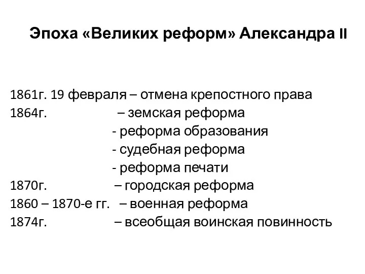 Эпоха «Великих реформ» Александра II 1861г. 19 февраля – отмена