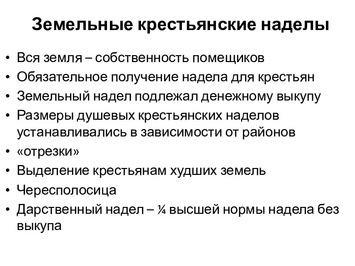 Земельные крестьянские наделы Вся земля – собственность помещиков Обязательное получение