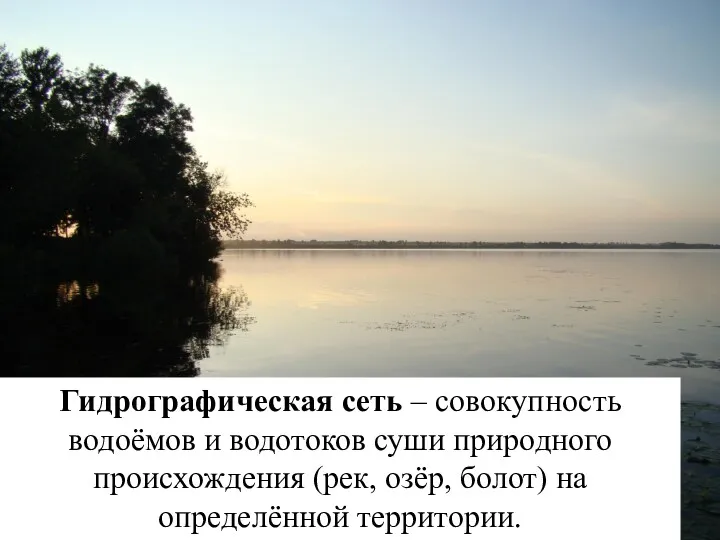 Гідраграфічная сетка – сукупнасць усіх вадаемаў і вадатокаў сушы прыроднага