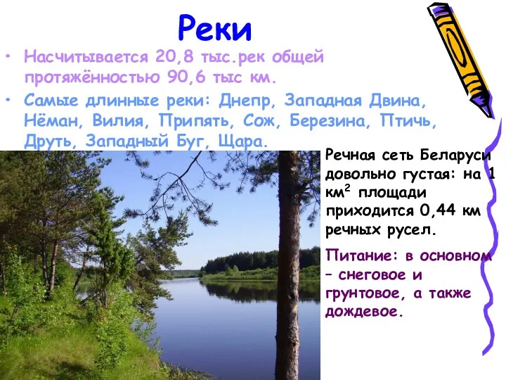 Реки Насчитывается 20,8 тыс.рек общей протяжённостью 90,6 тыс км. Самые