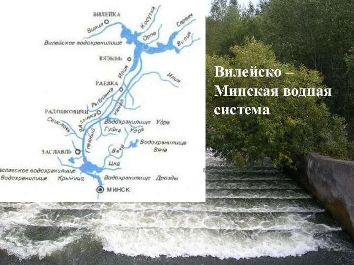 Вилейско – Минская водная система