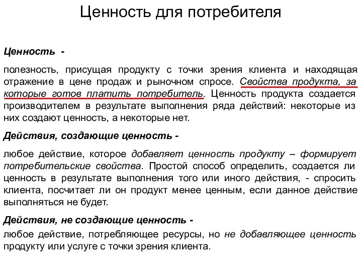 Ценность для потребителя Ценность - полезность, присущая продукту с точки