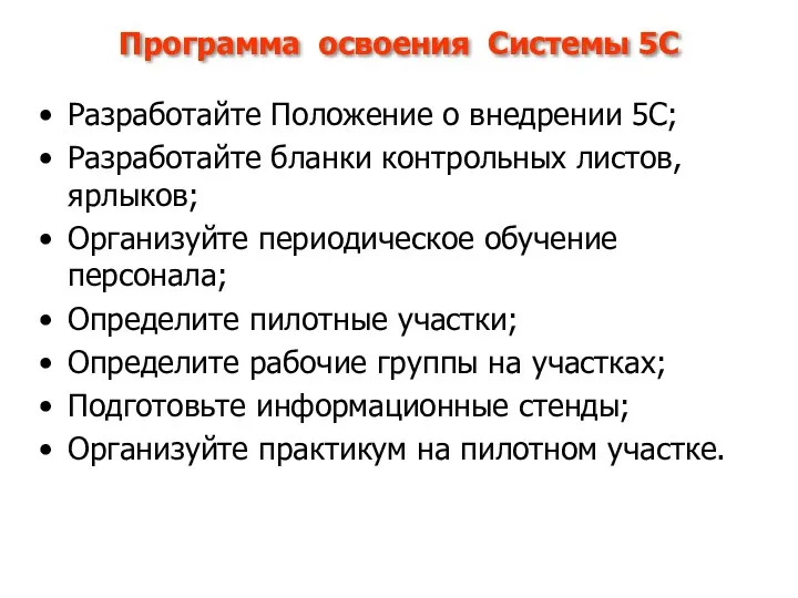 Программа освоения Системы 5С Разработайте Положение о внедрении 5С; Разработайте