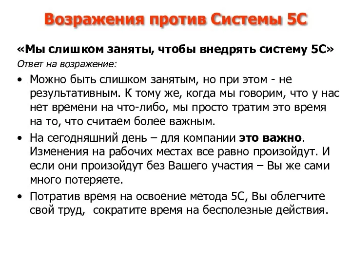 Возражения против Системы 5С «Мы слишком заняты, чтобы внедрять систему