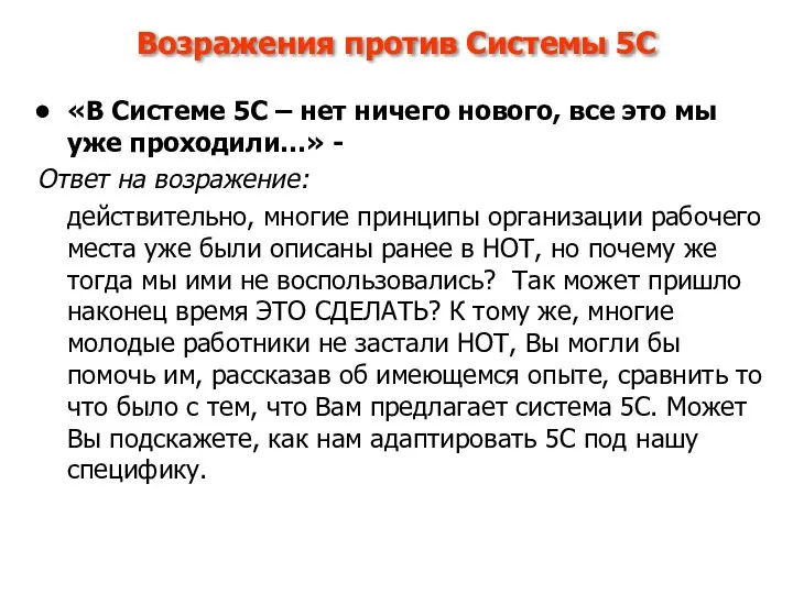 Возражения против Системы 5С «В Системе 5С – нет ничего