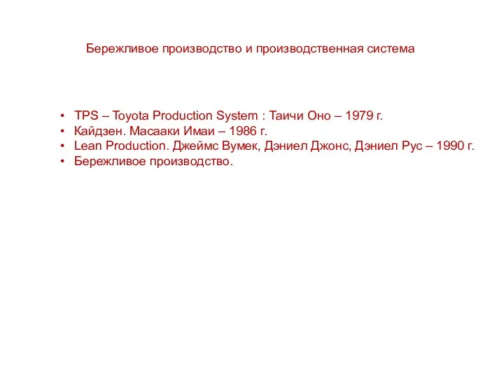 Бережливое производство и производственная система TPS – Toyota Production System