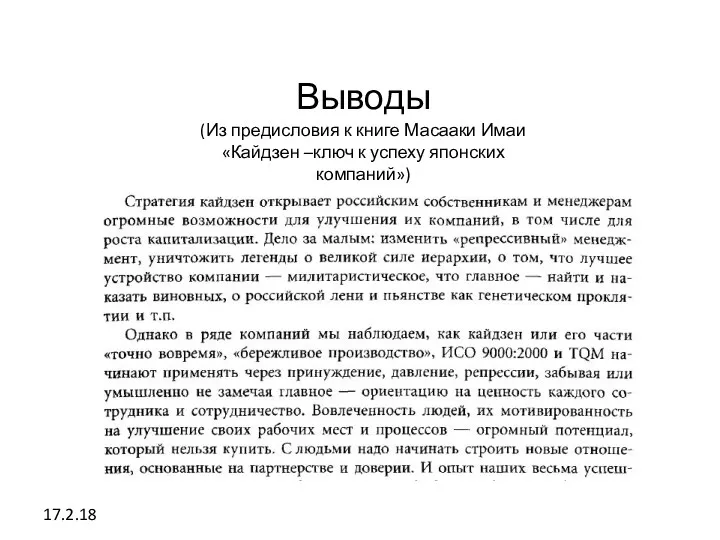 17.2.18 Выводы (Из предисловия к книге Масааки Имаи «Кайдзен –ключ к успеху японских компаний»)