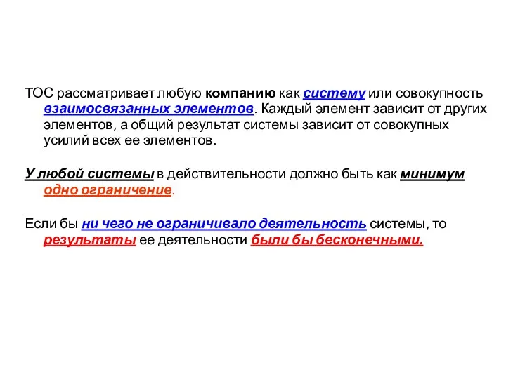 ТОС: ОСНОВНАЯ КОНЦЕПЦИЯ ТОС рассматривает любую компанию как систему или