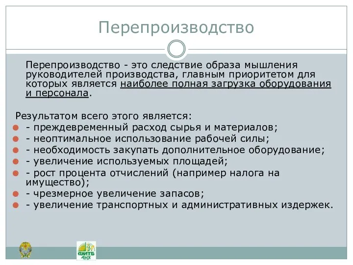 Перепроизводство Перепроизводство - это следствие образа мышления руководителей производства, главным