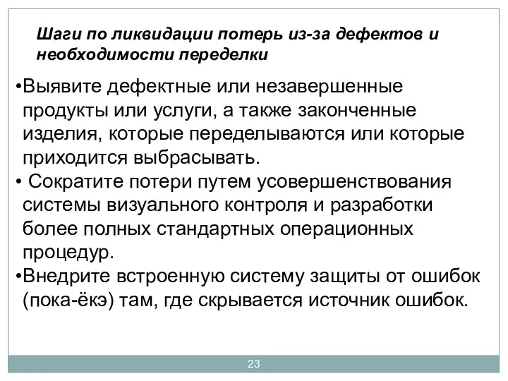 Шаги по ликвидации потерь из-за дефектов и необходимости переделки Выявите