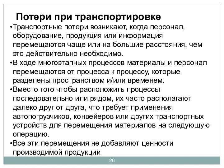 Потери при транспортировке Транспортные потери возникают, когда персонал, оборудование, продукция