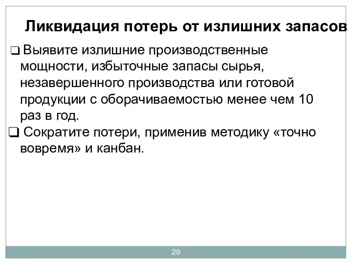 Ликвидация потерь от излишних запасов Выявите излишние производственные мощности, избыточные