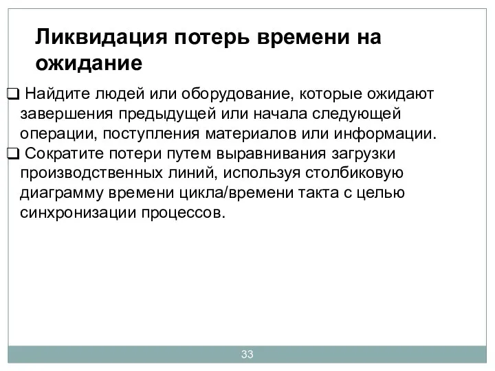 Ликвидация потерь времени на ожидание Найдите людей или оборудование, которые