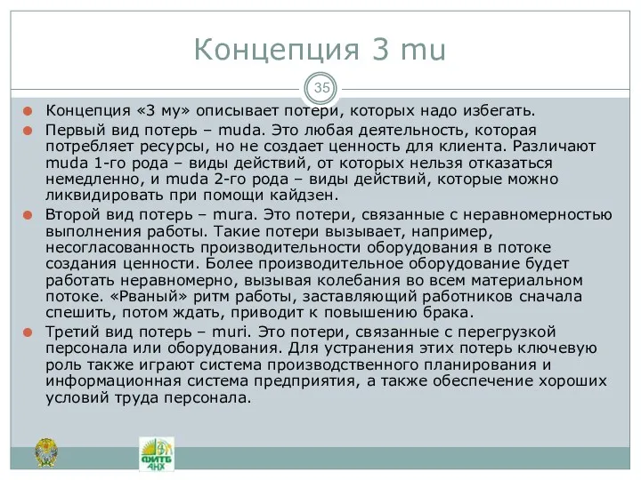 Концепция 3 mu Концепция «3 му» описывает потери, которых надо