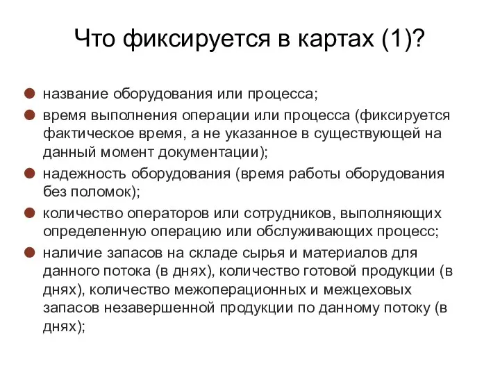 название оборудования или процесса; время выполнения операции или процесса (фиксируется